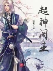 超神阁主