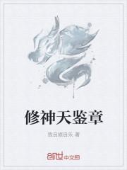 修神天鉴章