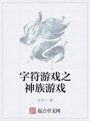 字符游戏之神族游戏