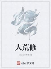 大荒修