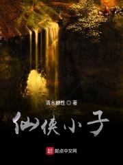 仙侠小子