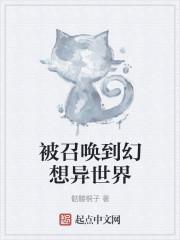 被召唤到幻想异世界