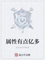 属性有点亿多
