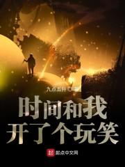 时间和我开了个玩笑