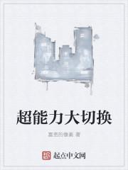 超能力大切换