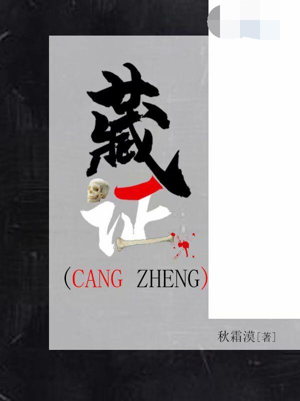 藏证