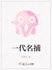 一代名捕