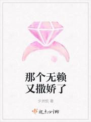那个无赖又撒娇了