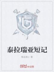 泰拉瑞亚短记