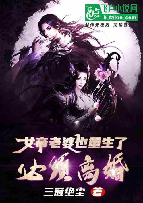 女帝老婆也重生了?必须离婚