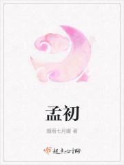 孟初