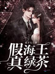 假海王,真绿茶