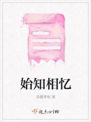始知相忆
