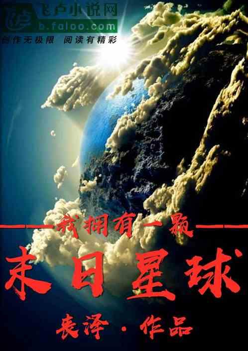 我拥有一颗末日星球
