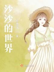 沙沙的世界