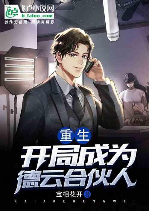 重生,开局成为德云合伙人