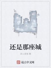 还是那座城