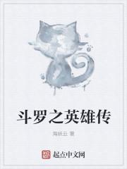 斗罗之英雄传