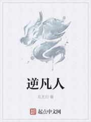 逆凡人