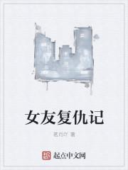 女友复仇记