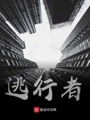逃行者