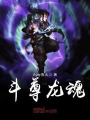 斗尊龙魂