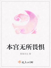 本宫无所畏惧