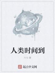 人类时间到