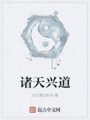 诸天兴道