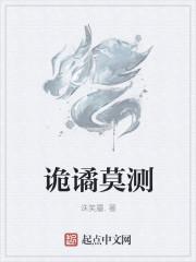 诡谲莫测