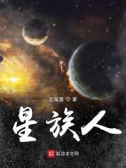星族人