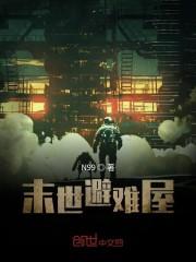 末世避难屋
