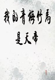 我的青梅竹马是天帝