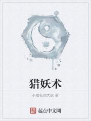 猎妖术