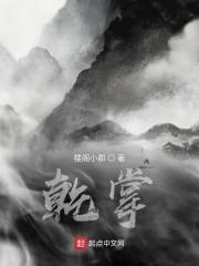 乾掌