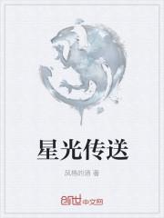 星光传送