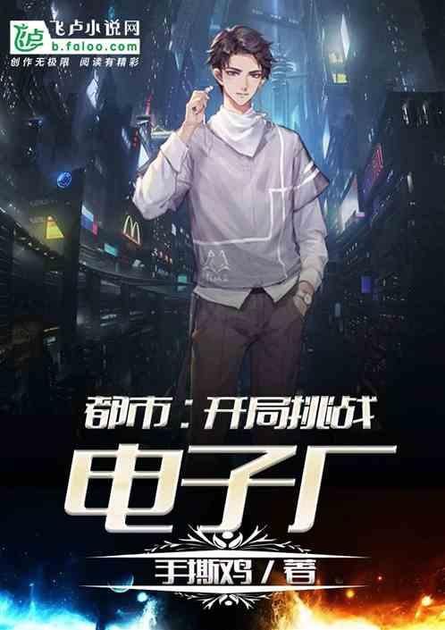 都市:开局挑战电子厂