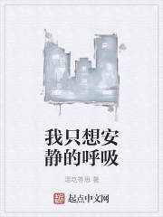 我只想安静的呼吸