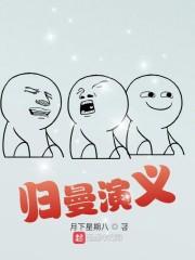 归曼演义