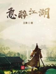 意醉江湖