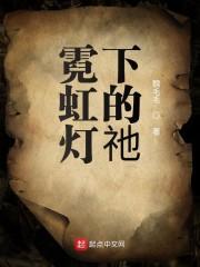 霓虹灯下的祂