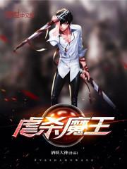 虐杀魔王