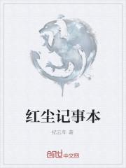 红尘记事本