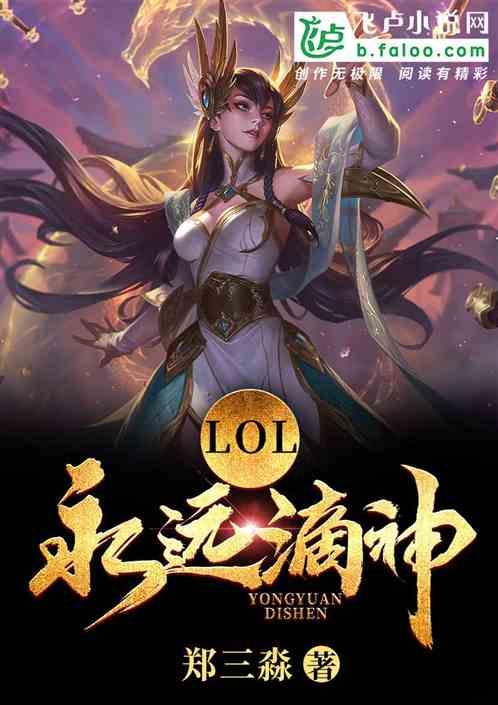 LOL：永远滴神！