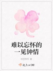 难以忘怀的一见钟情