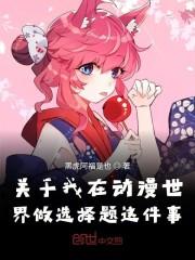关于我在动漫世界做选择题这件事