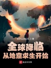 全球降临：掘地求生
