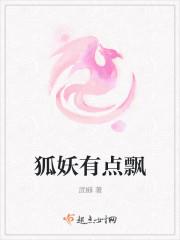 狐妖有点飘