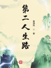 第二人生路