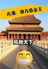 大清:我乃恭亲王